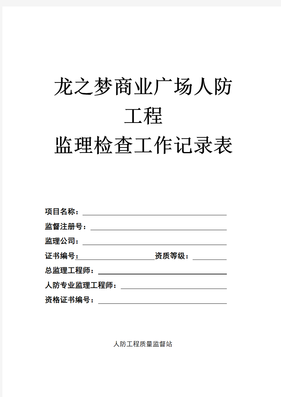 人防工程平行检验记录表