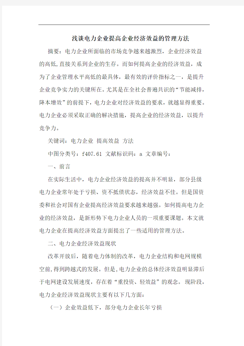 电力企业提高企业经济效益管理方法论文