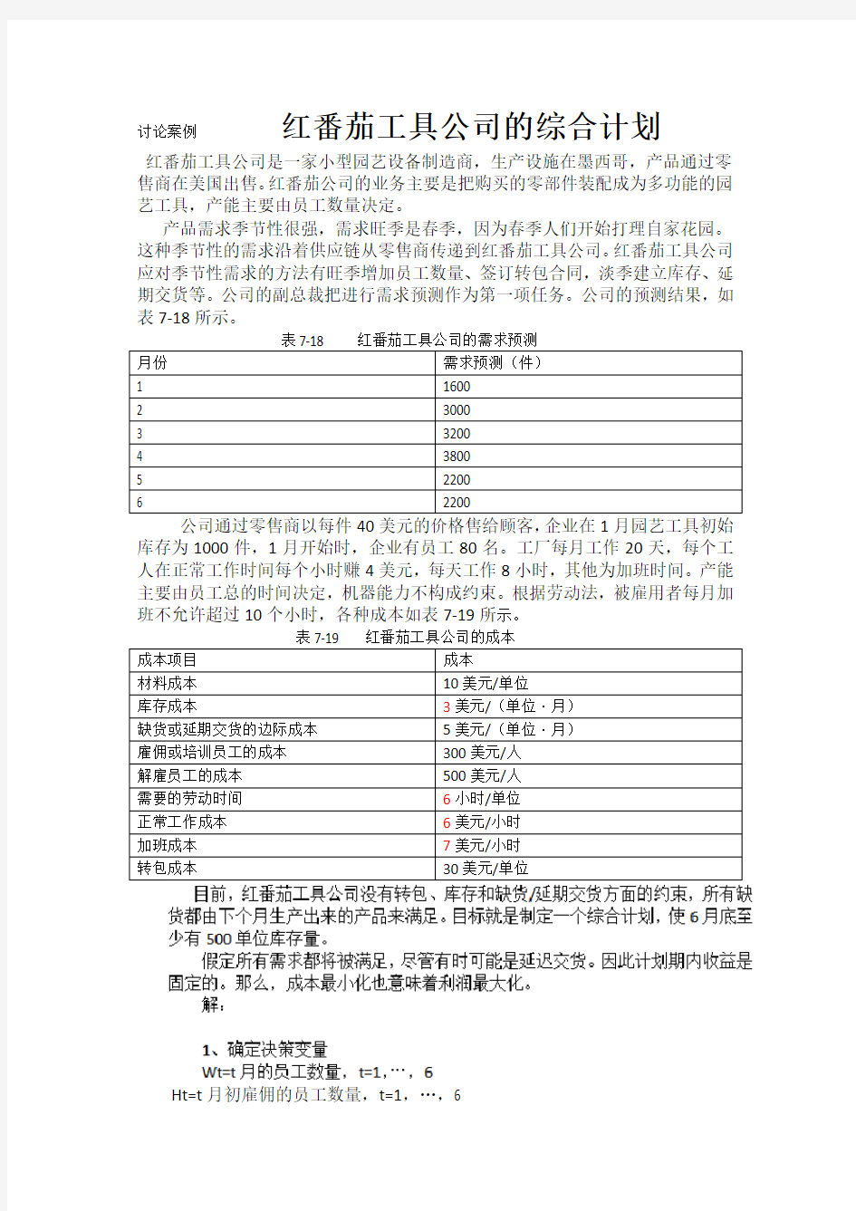 红番茄工具公司综合计划