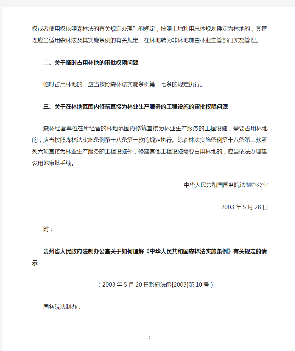 国家林业局办公室转发国务院法制办公室对《中华人民共和国森林法实施条例》有关请示答复的