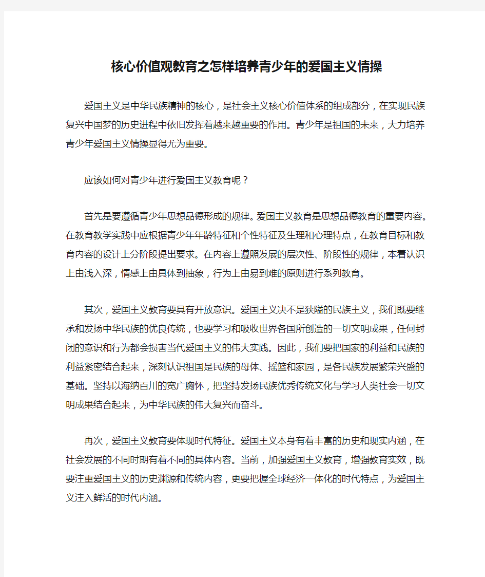 核心价值观教育之怎样培养青少年的爱国主义情操