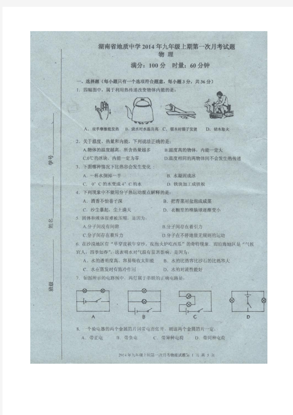 湖南省地质中学2015届初三第一次月考物理试题(扫描版)