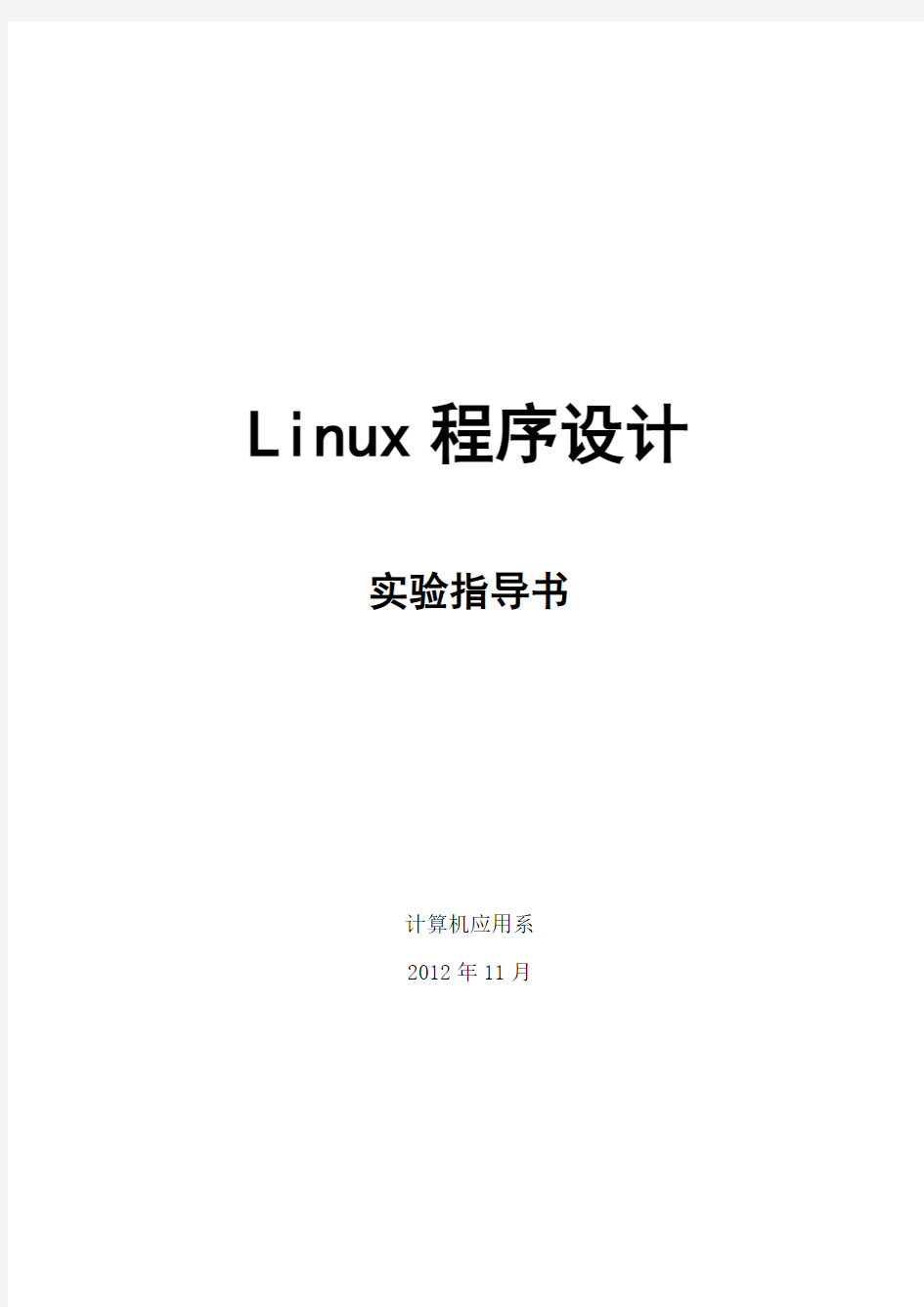 Linux实验指导书