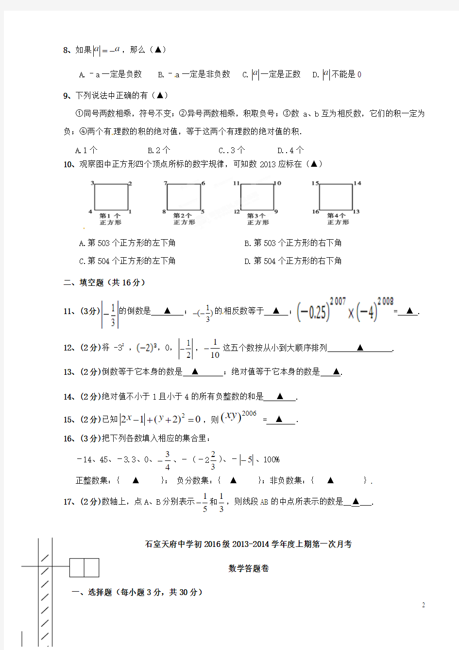 四川省成都市石室天府中学2013-2014学年七年级数学上第一次月考试题