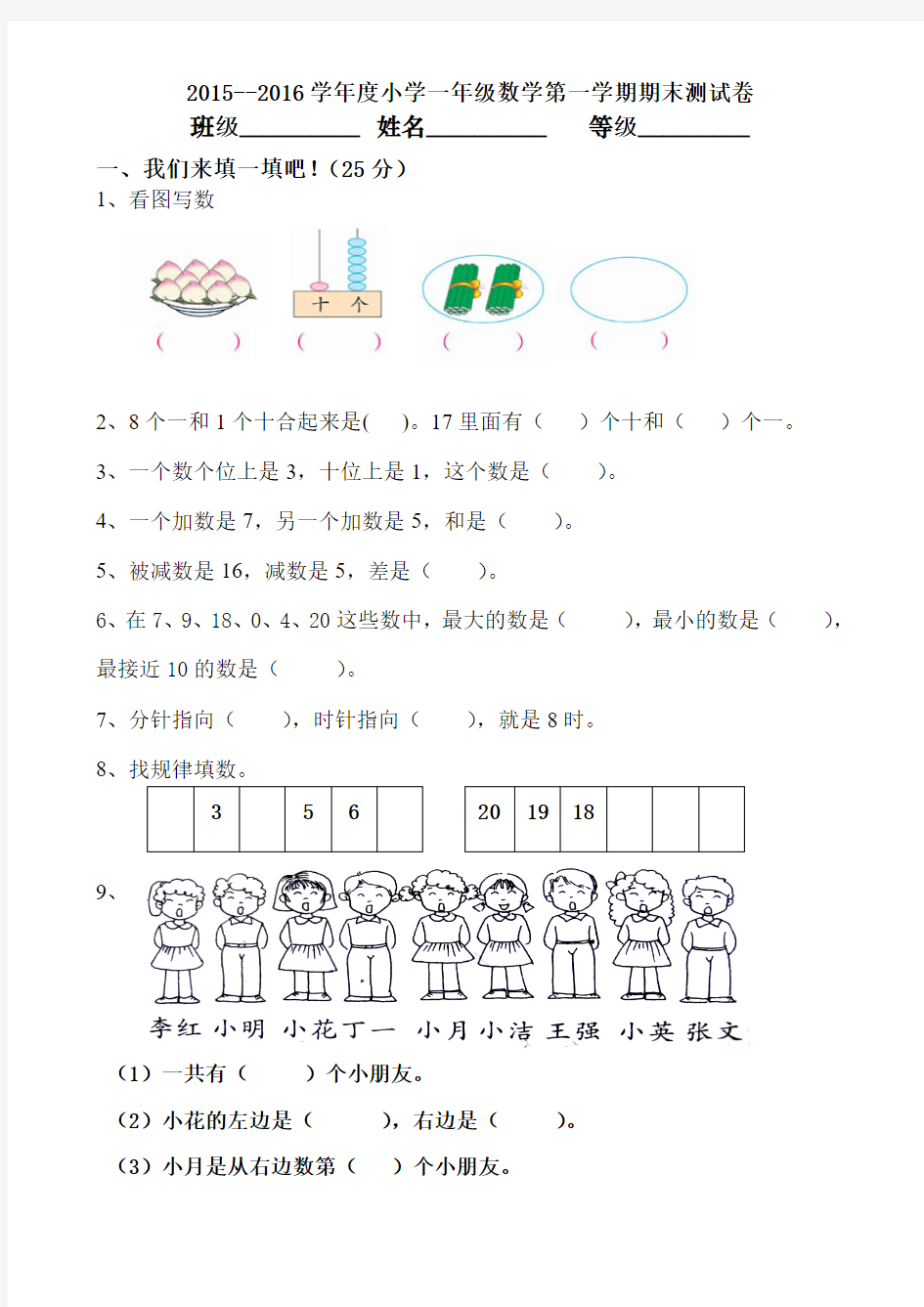 最新人教版2015--2016学年度小学一年级数学第一学期期末测试卷