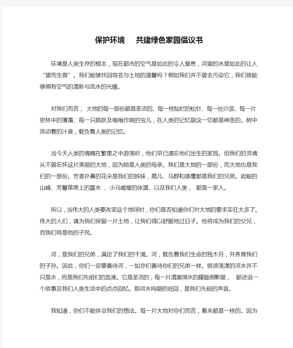 保护环境   共建绿色家园倡议书(1)