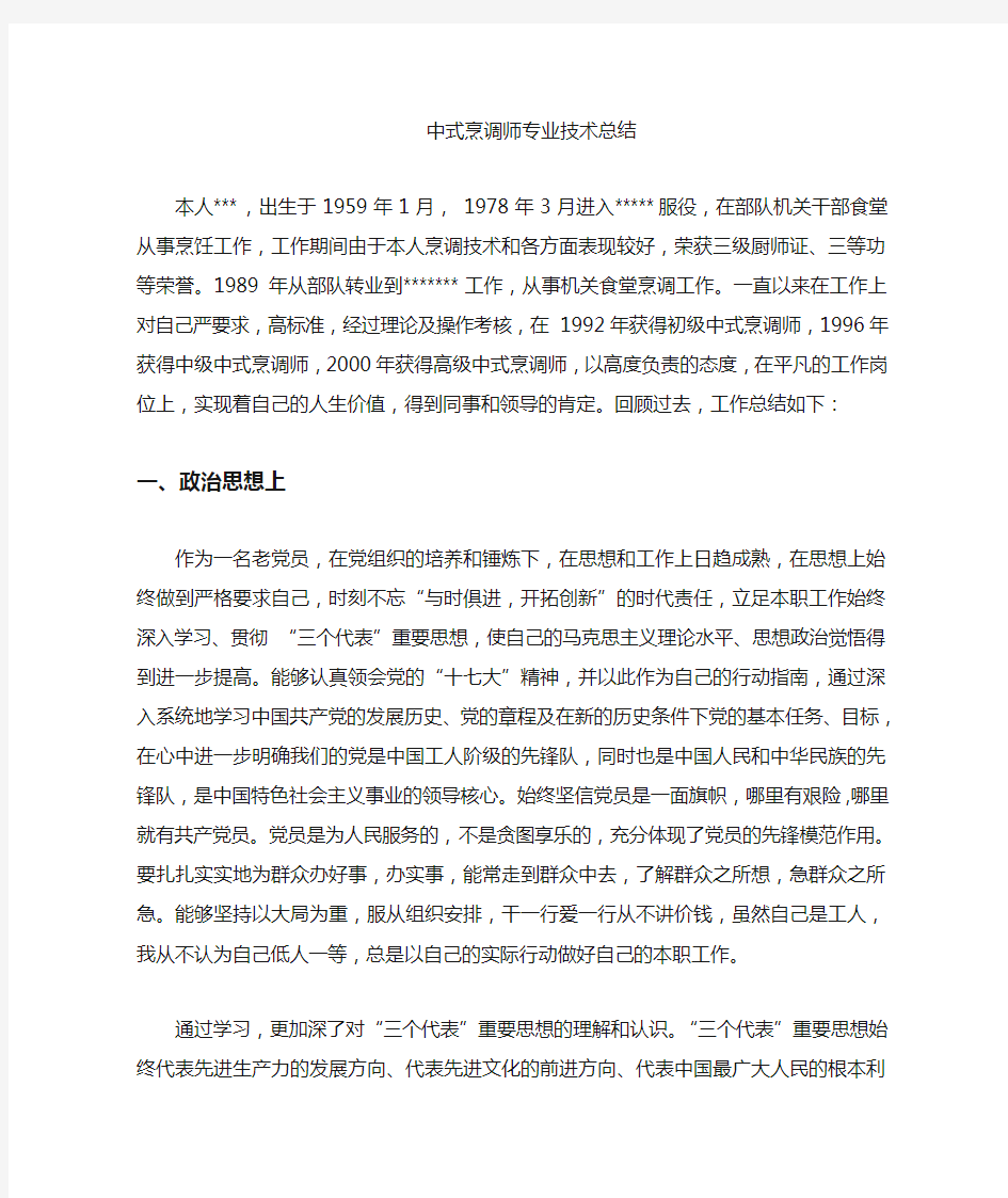 中式烹调师专业技术工作总结