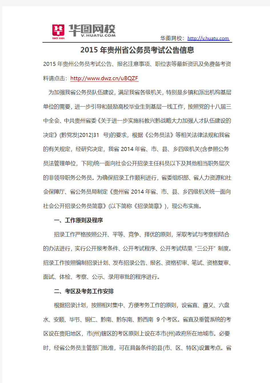 2015年贵州省公务员考试公告信息