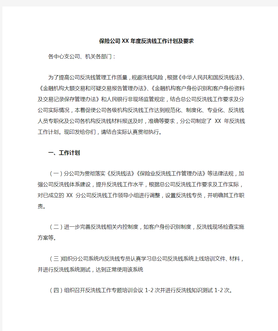 保险公司XX年度反洗钱工作计划