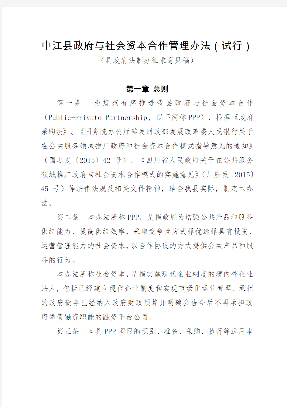 中江县政府与社会资本合作项目管理办法