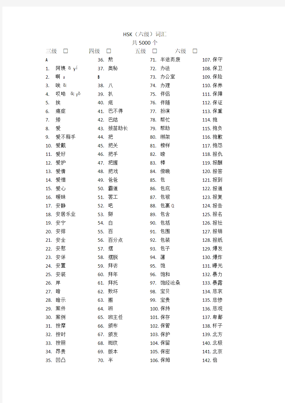 新HSK6级词汇