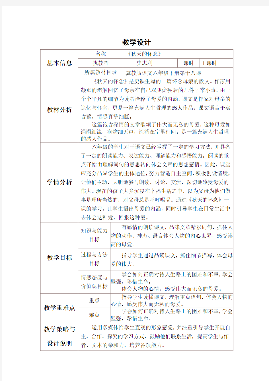 秋天的怀念教学设计与反思