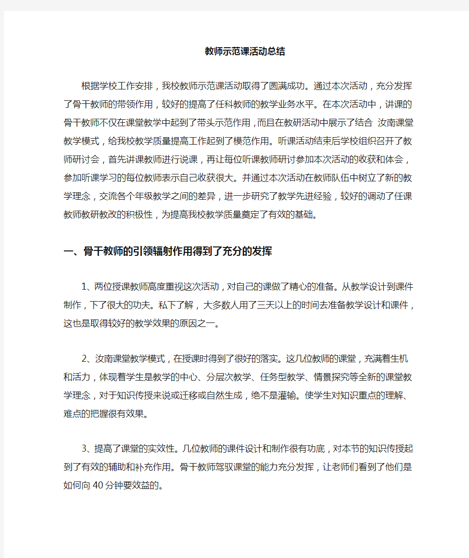 教师示范课活动总结