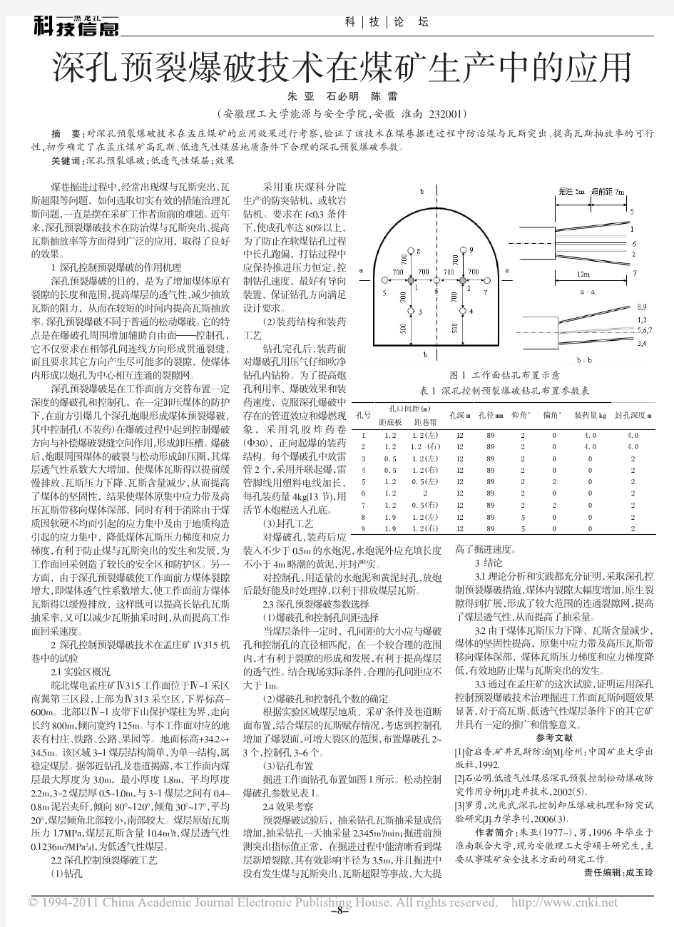 深孔预裂爆破技术在煤矿生产中的应用