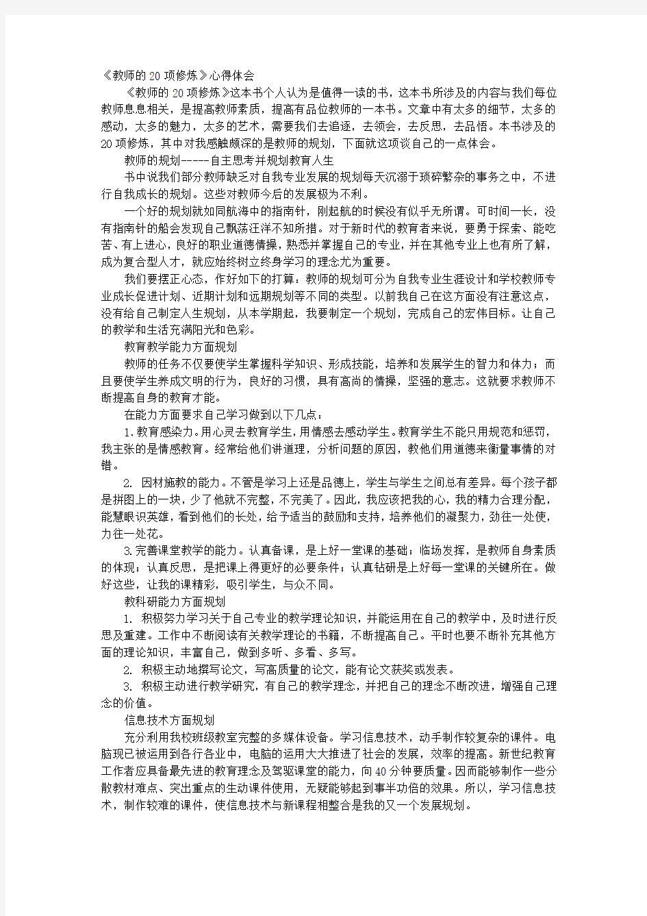 教师的20项修炼读书心得体会