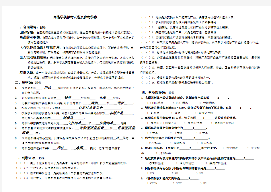 商品学模拟考试题及参考答案