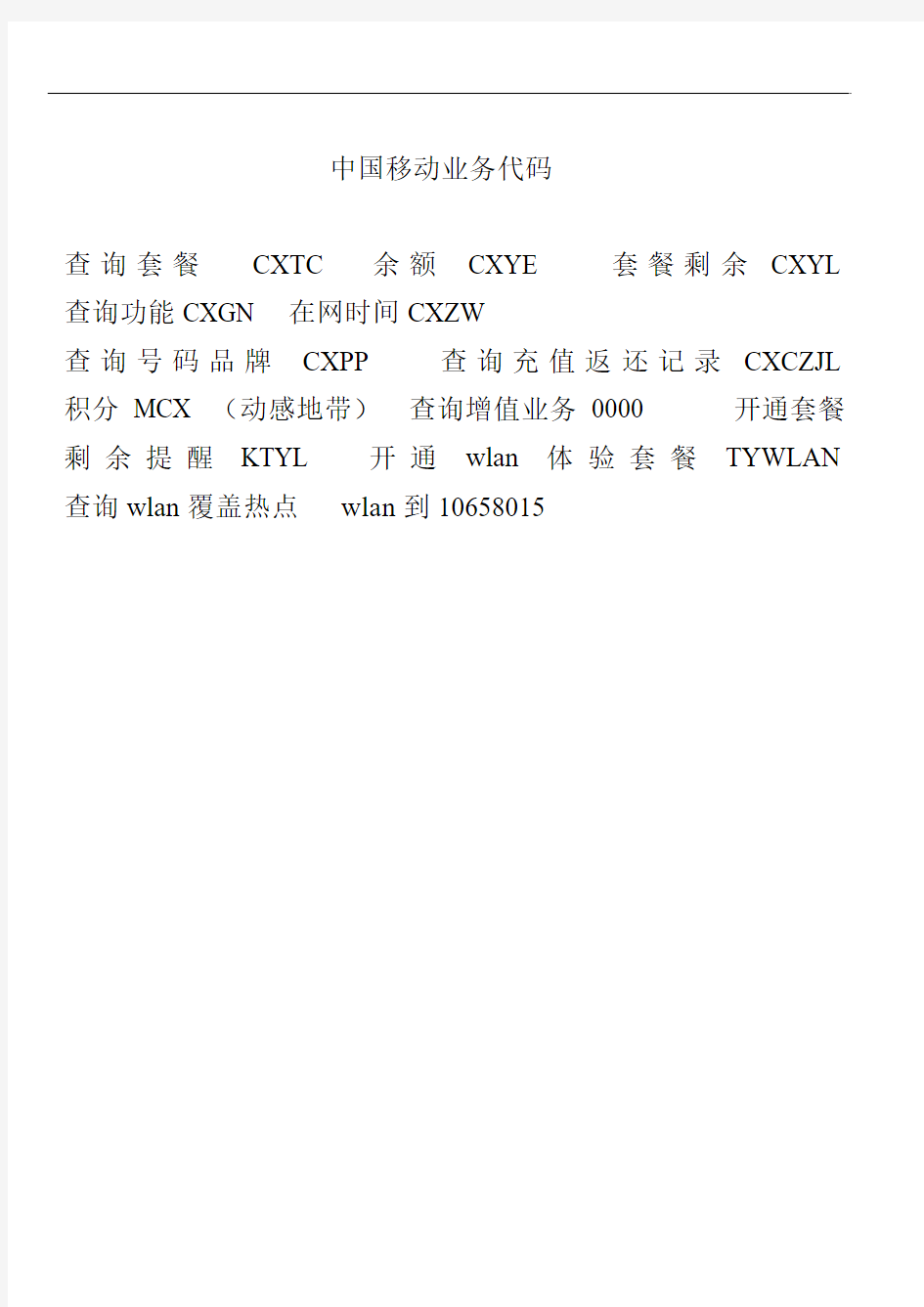中国移动业务代码
