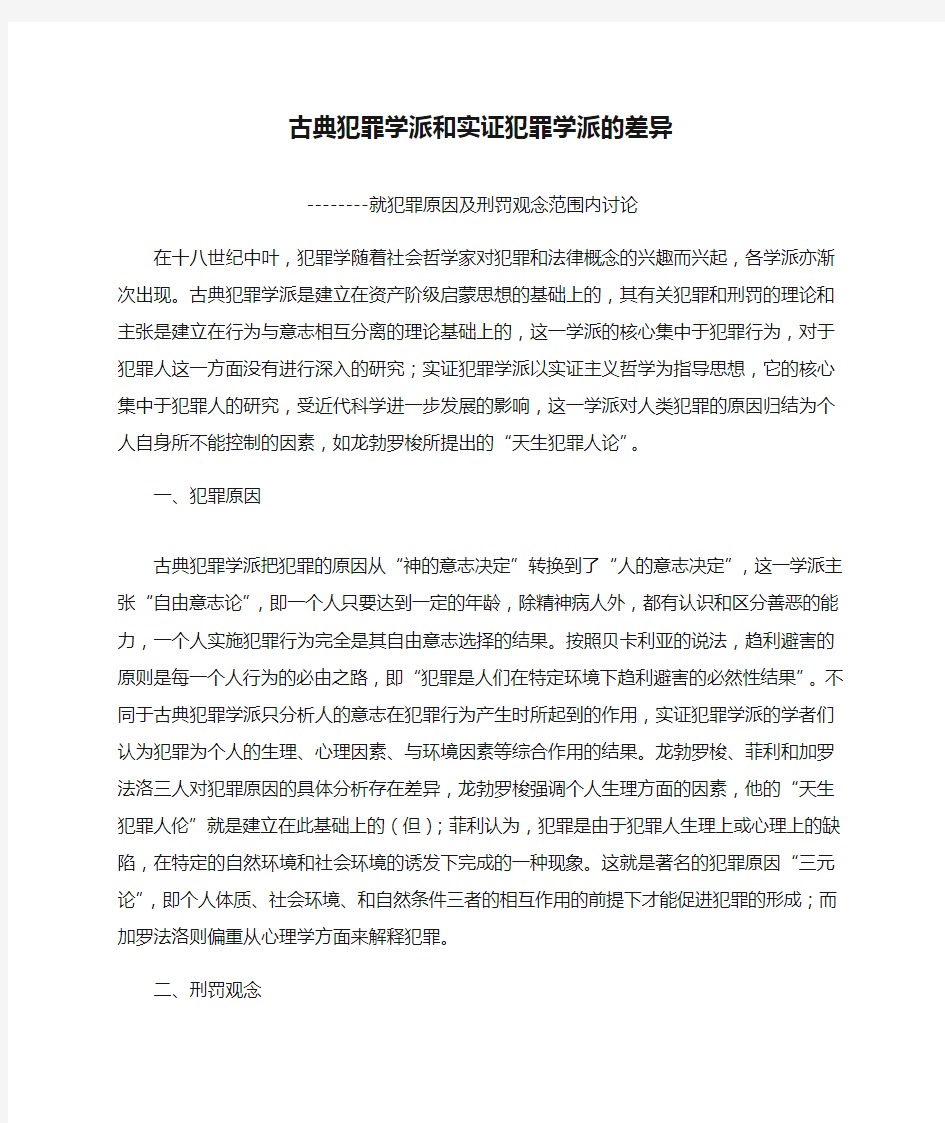 古典犯罪学派和实证犯罪学派的差异