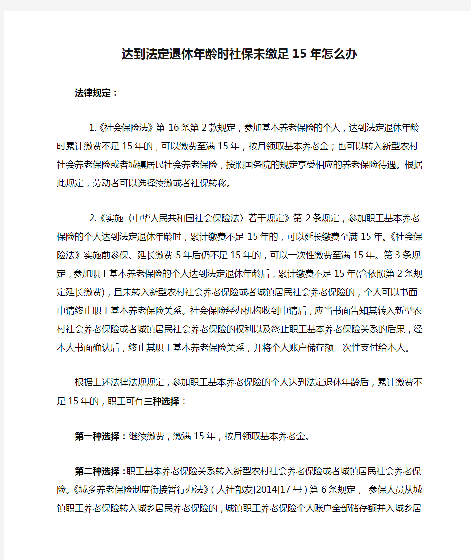 达到法定退休年龄时社保未缴足15年怎么办