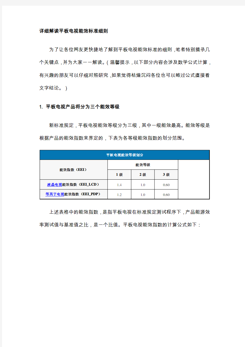 平板电视能效计算方法