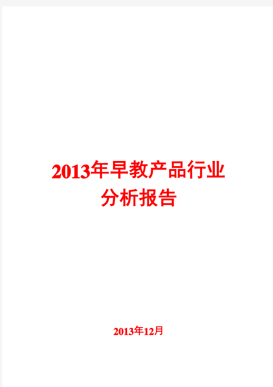 2013年早教产品行业分析报告