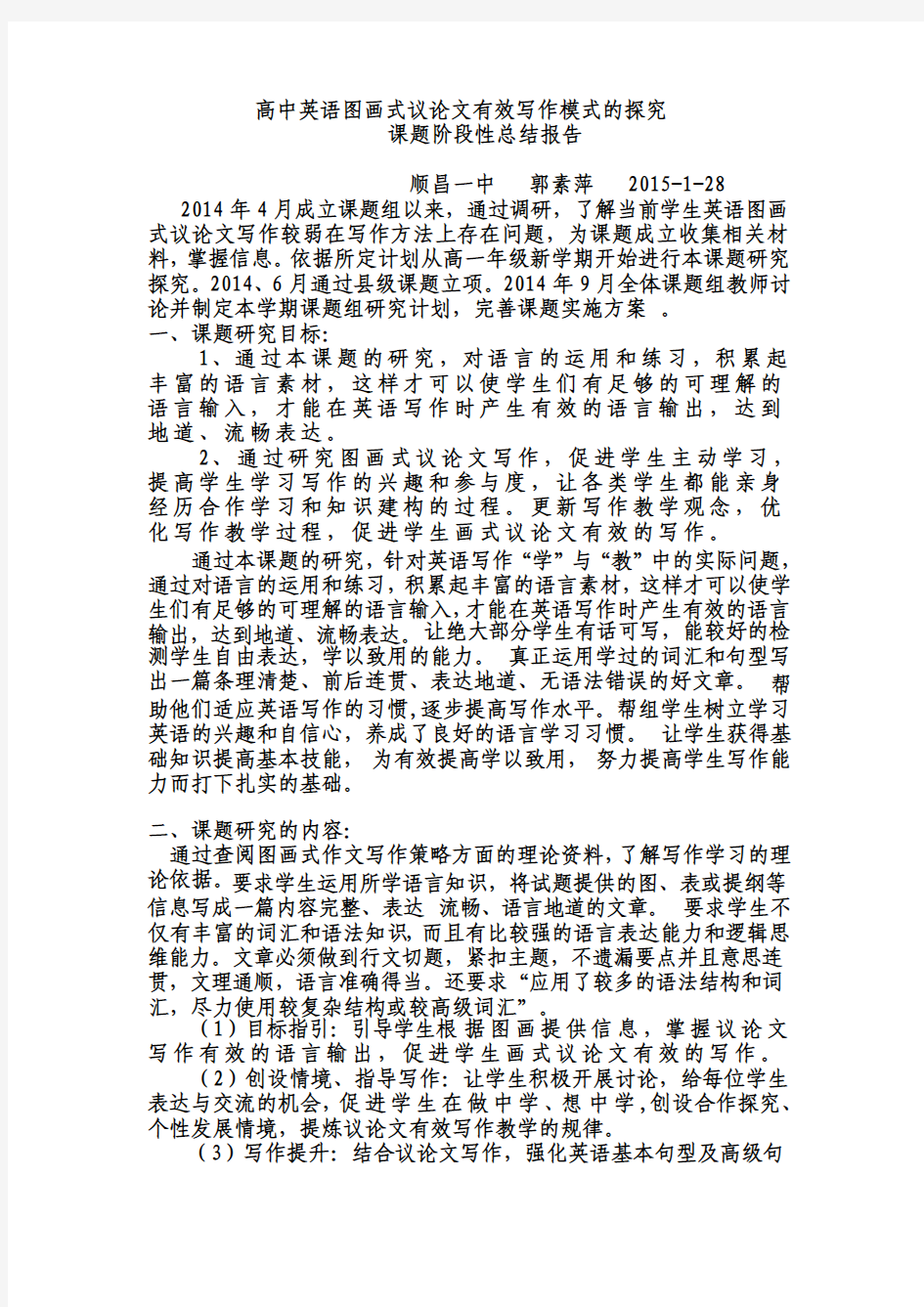 高中英语图画式议论文有效写作模式的探究阶段性总结报告郭素萍