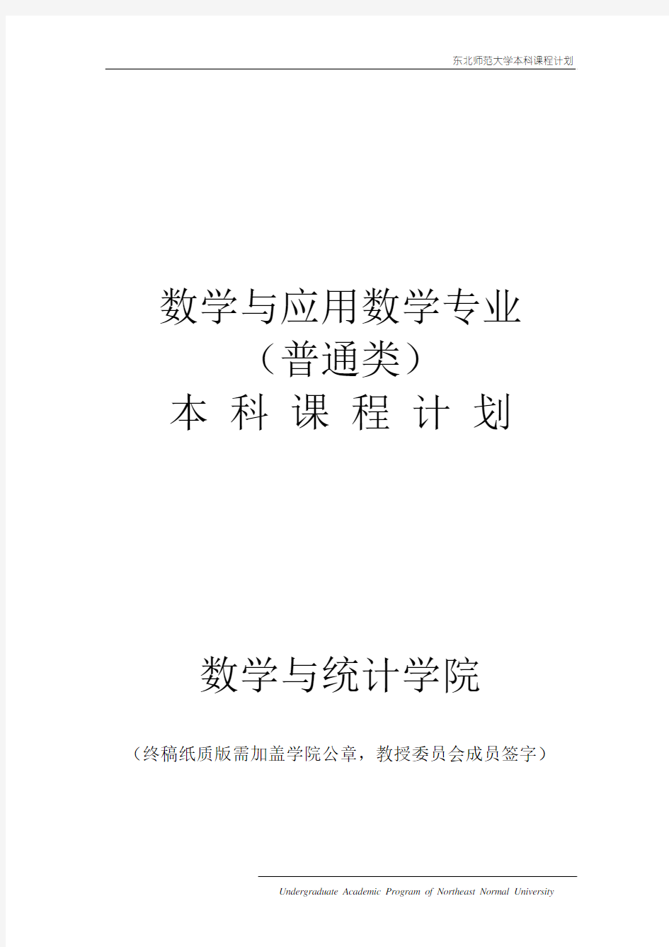 东北师范大学数学与统计学院《数学与应用数学专业(普通类)》本科课程计划