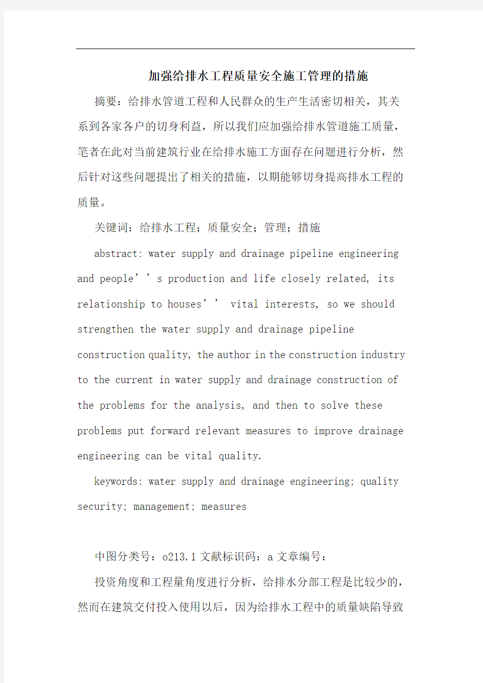 加强给排水工程质量安全施工管理措施