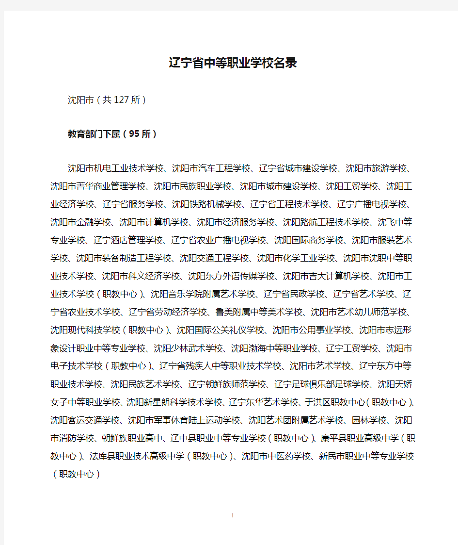 辽宁省中等职业学校名录