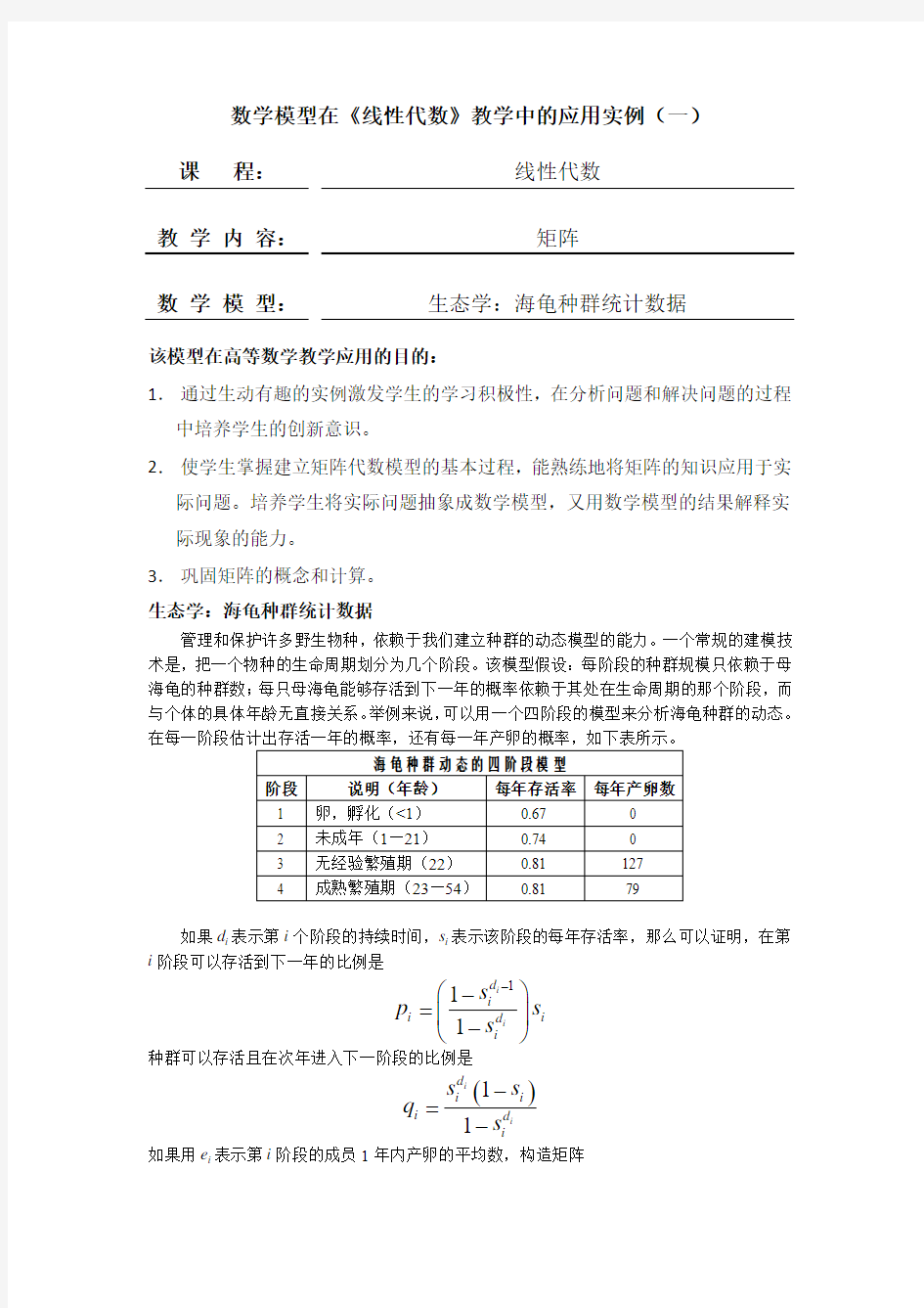 数学模型在《线性代数》教学中的应用实例(一)
