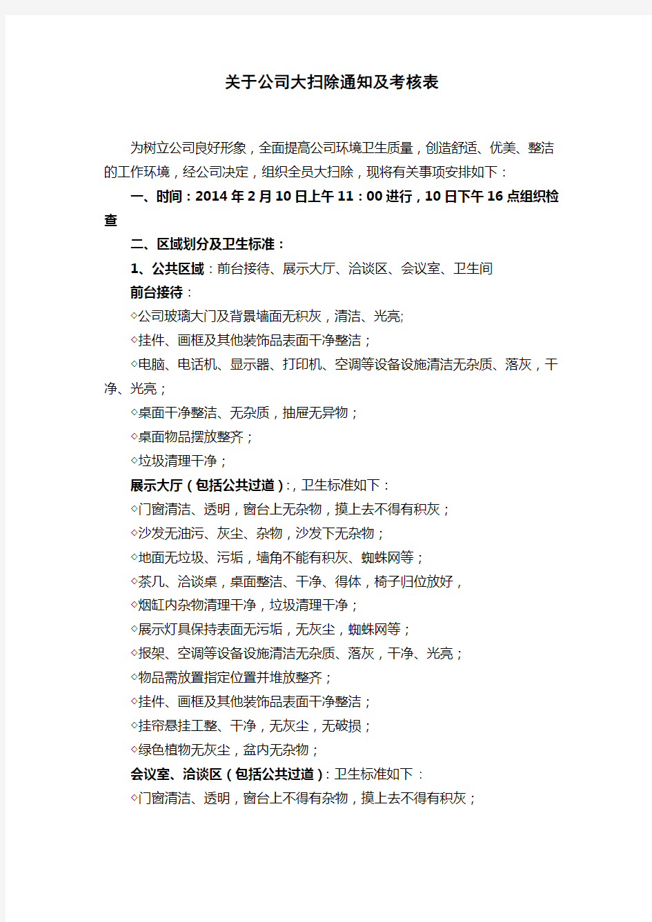 关于公司大扫除通知及考核表