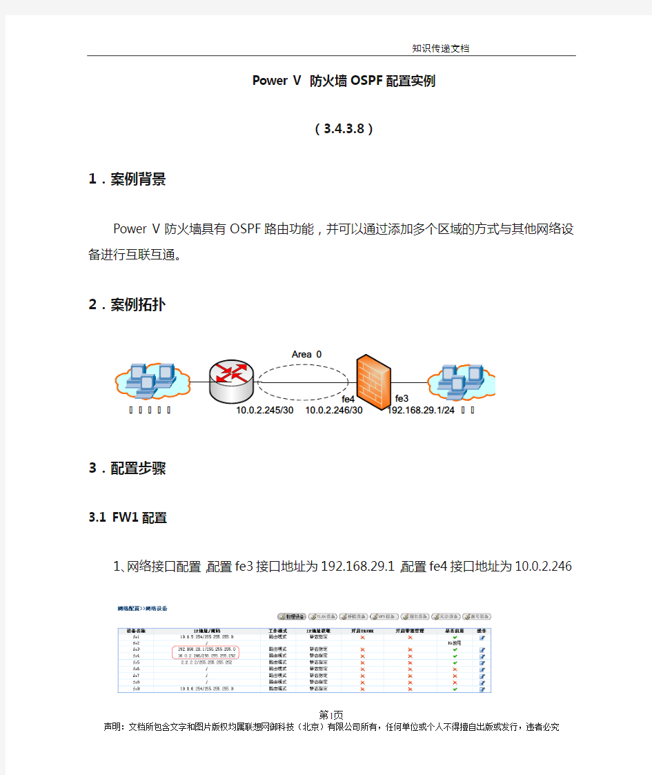 网御星云(联想网御)PowerV防火墙 -OSPF配置实例