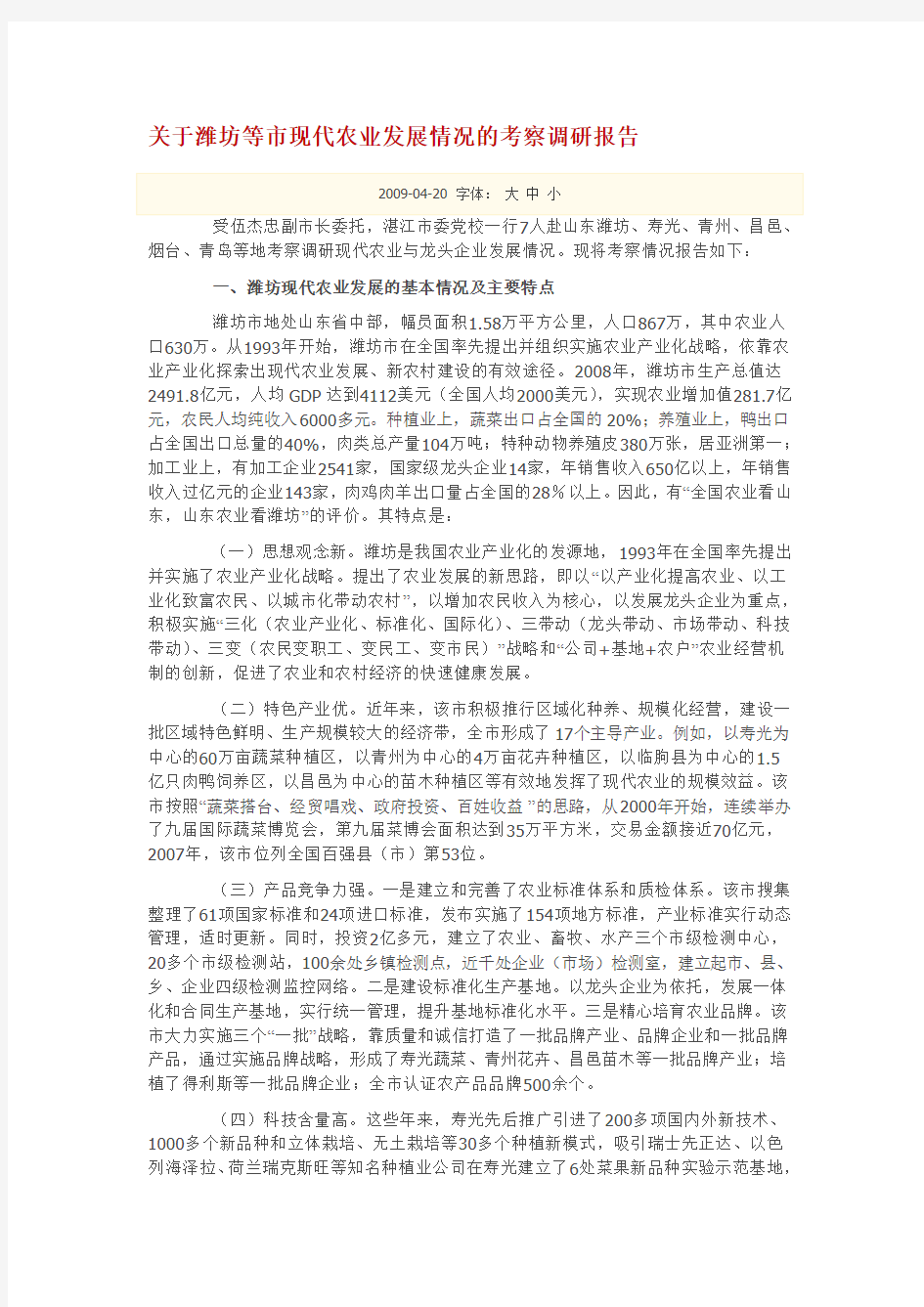 关于潍坊等市现代农业发展情况的考察调研报告