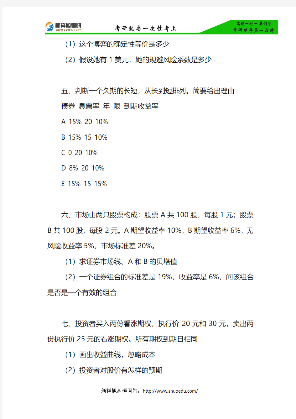 2015年北京大学经济学院金融硕士考研真题