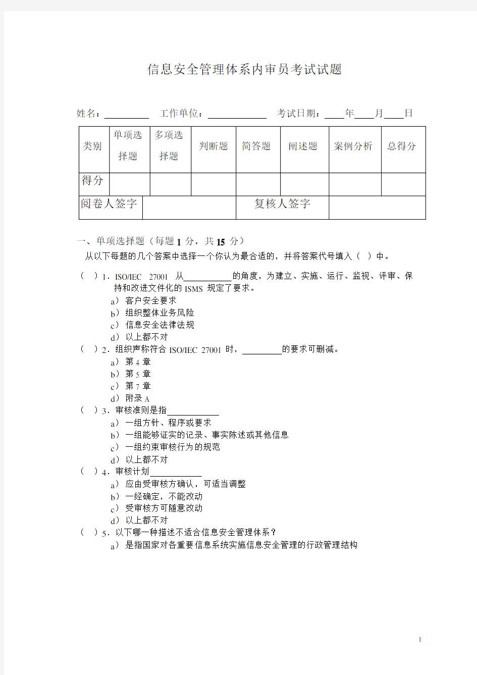 ISO27001内审员考试试题