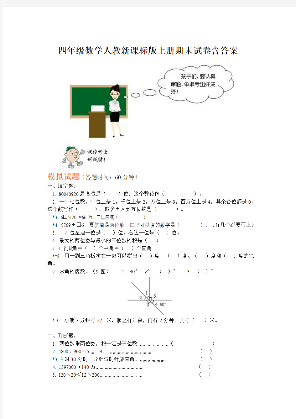 2014-2015学年度人教版四年级上册数学期末模拟试卷8