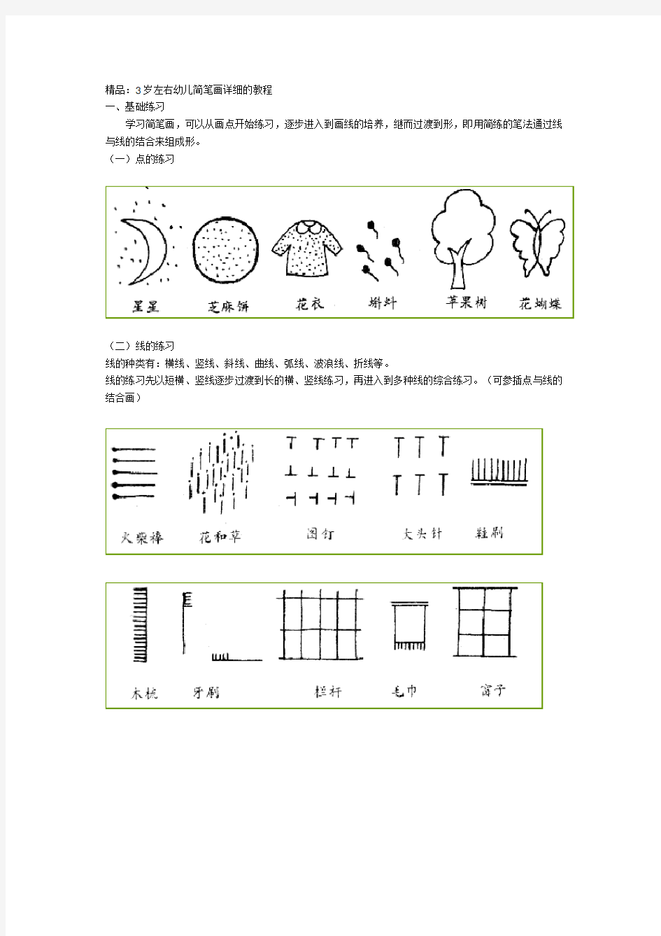 3岁左右幼儿简笔画详细的教程