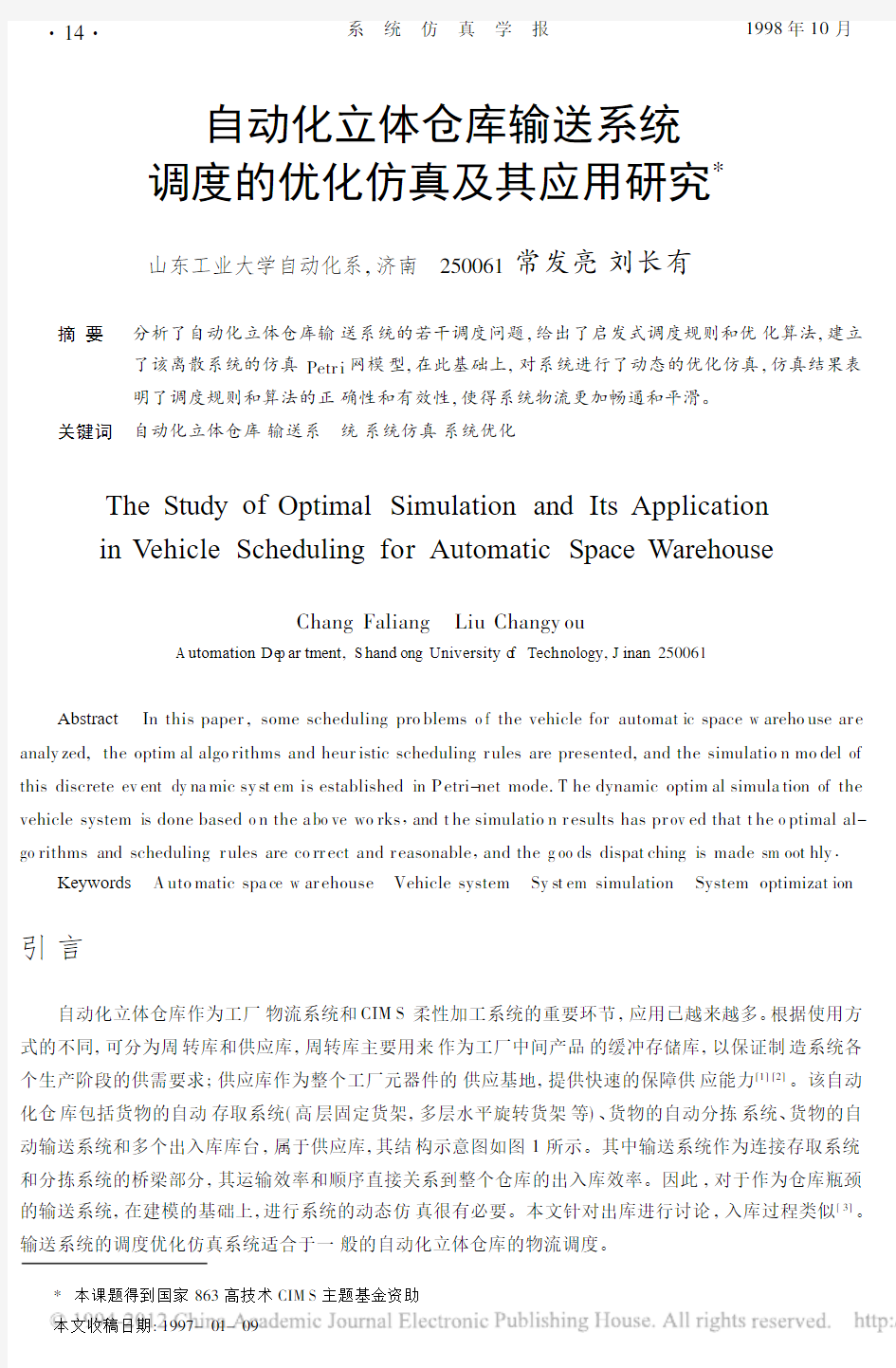 自动化立体仓库输送系统调度的优化仿真及其应用研究