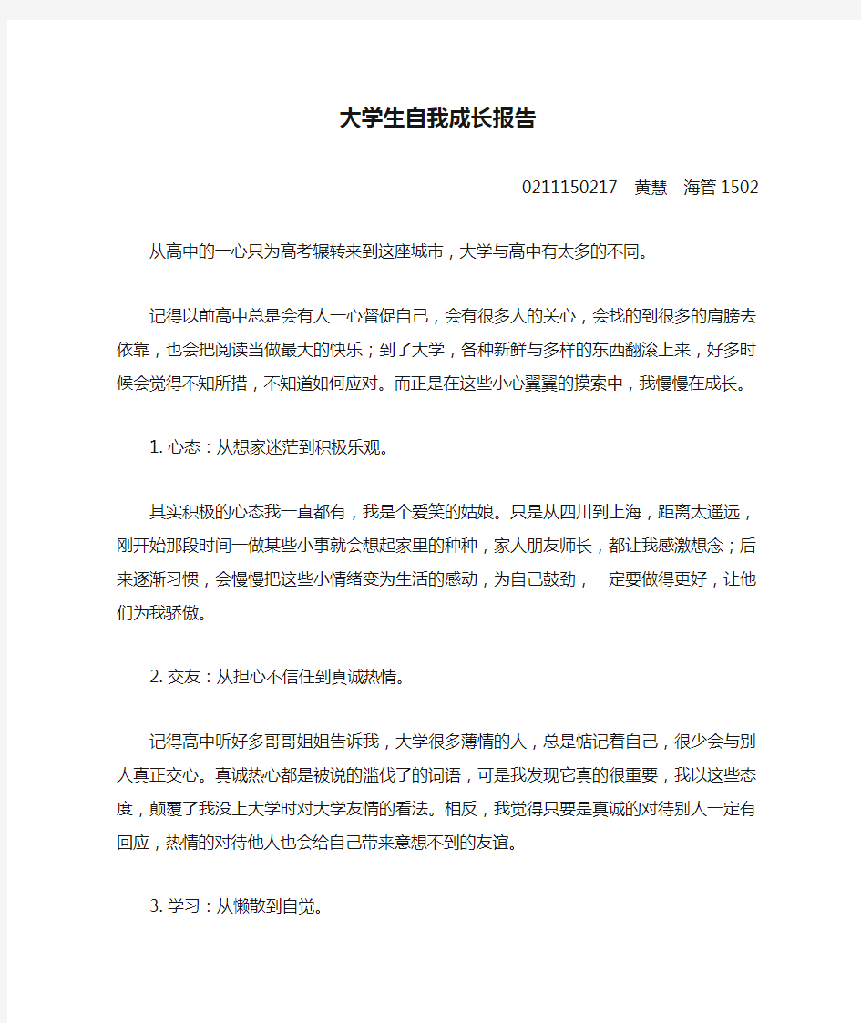 大学生自我成长报告