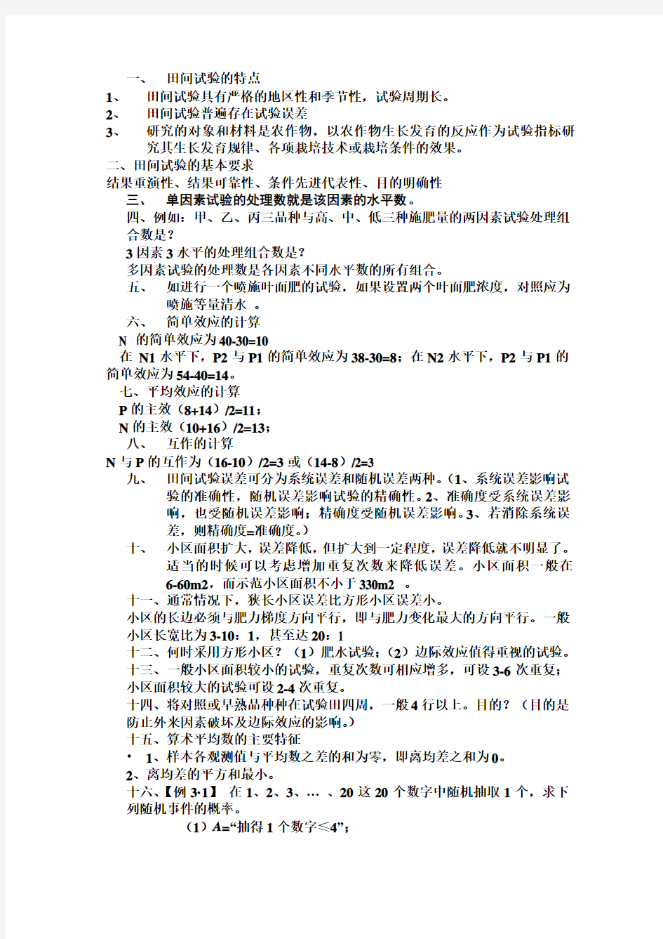 生物统计学第四版知识点总结