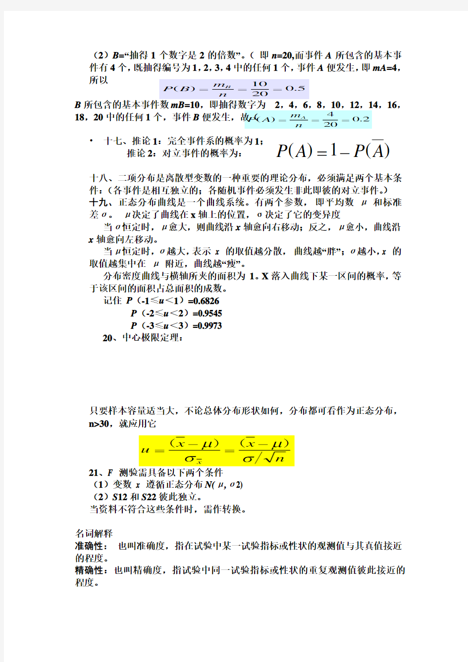 生物统计学第四版知识点总结