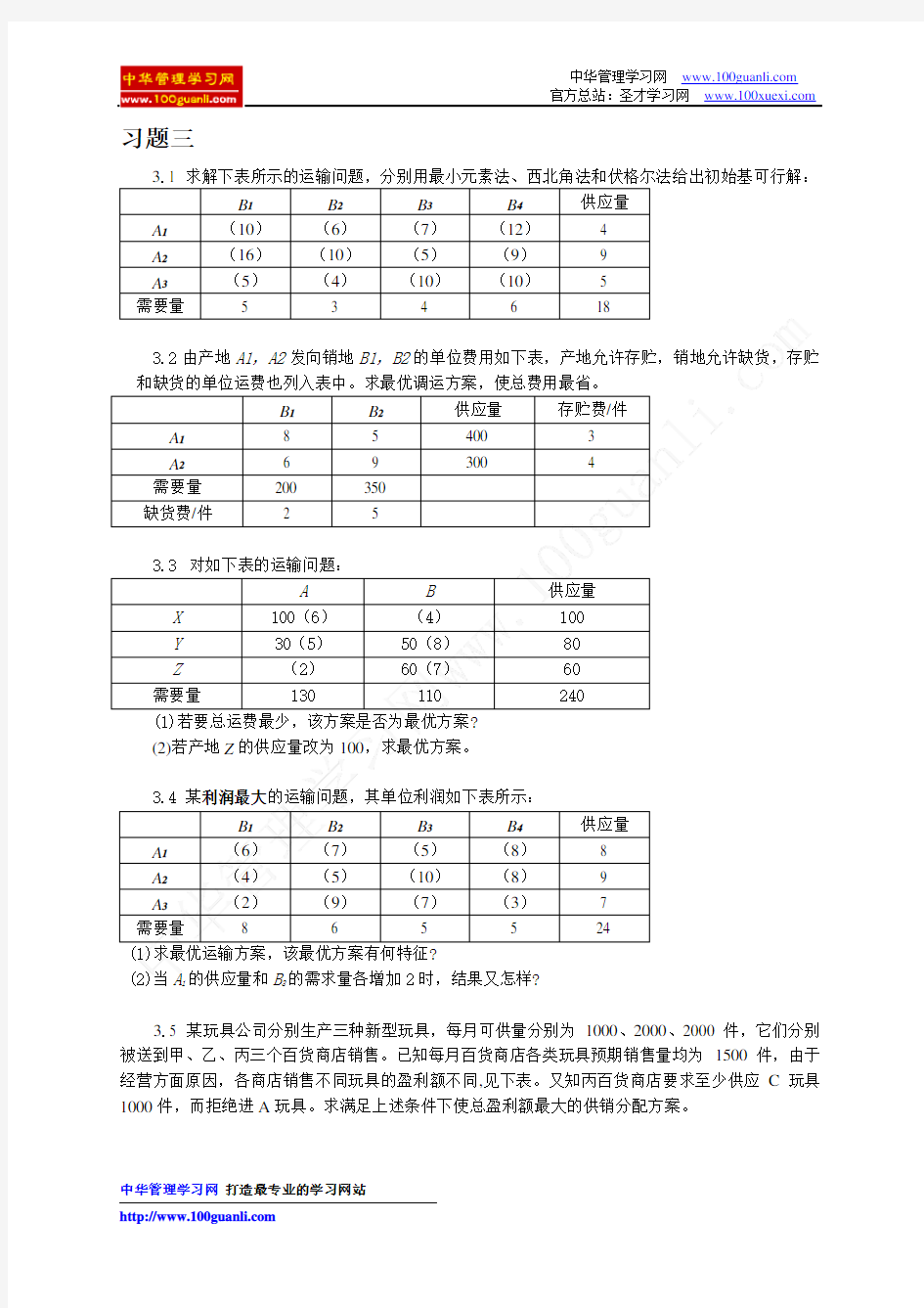 运筹学 第三版3