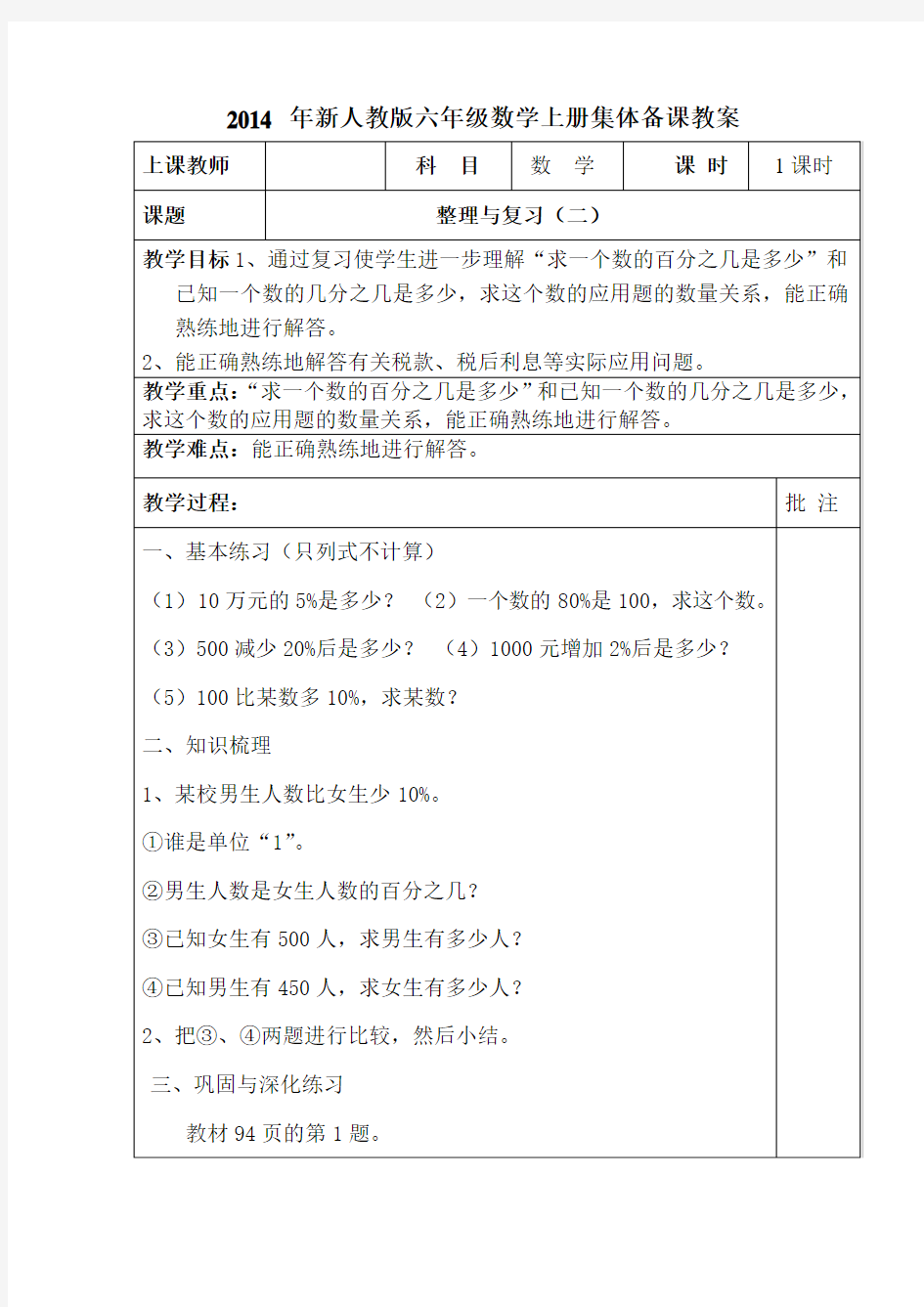 2014 年新人教版六年级数学第六单元整理与复习上册集体备课教案