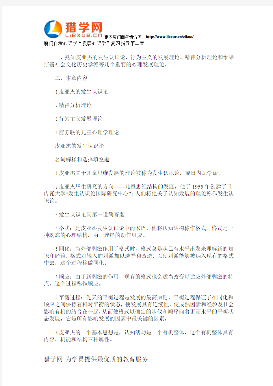 厦门自考心理学发展心理学复习指导第二章