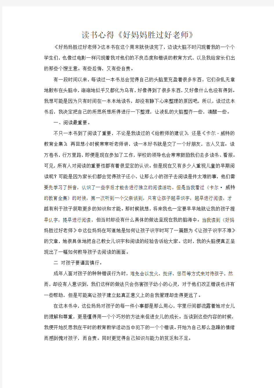 好妈妈胜过好老师读书心得