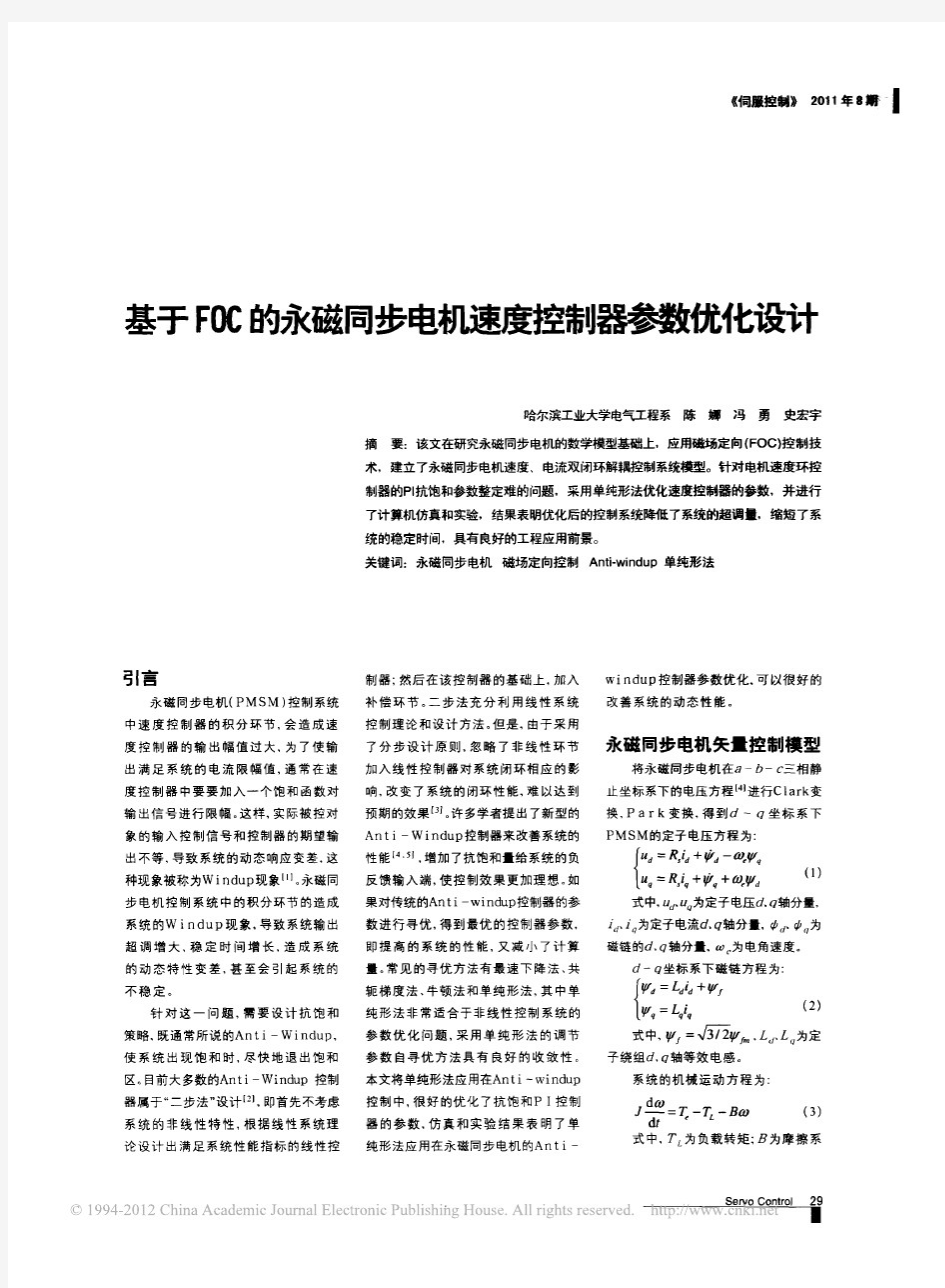 基于FOC的永磁同步电机速度控制器参数优化设计