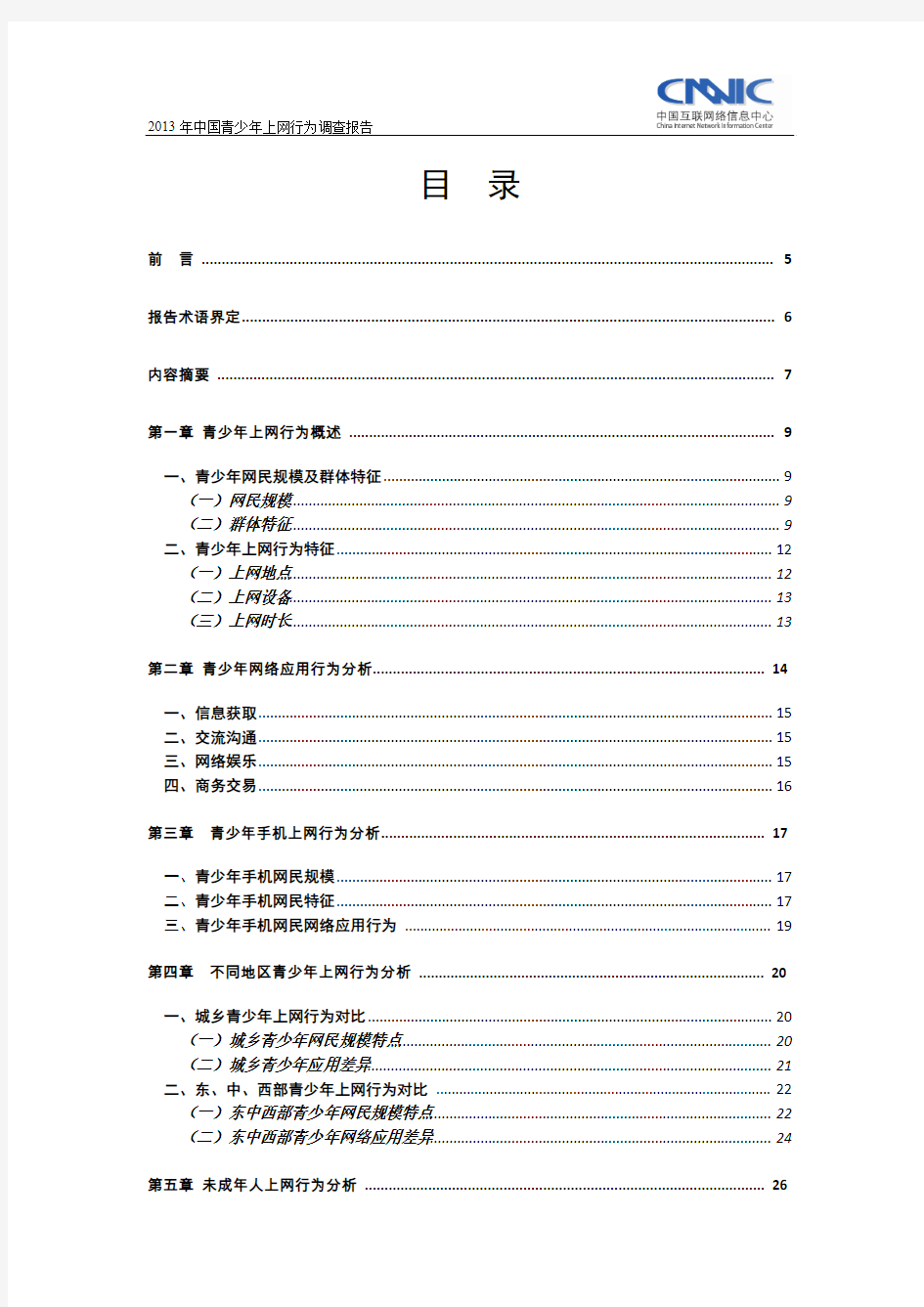 2013年中国青少年上网行为调查报告