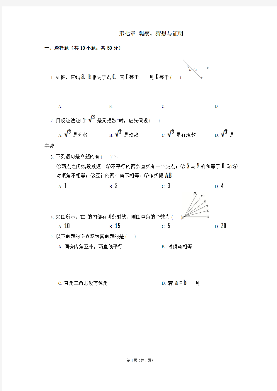 北京课改版七年级数学下册第七章观察、猜想与证明单元测试题含答案
