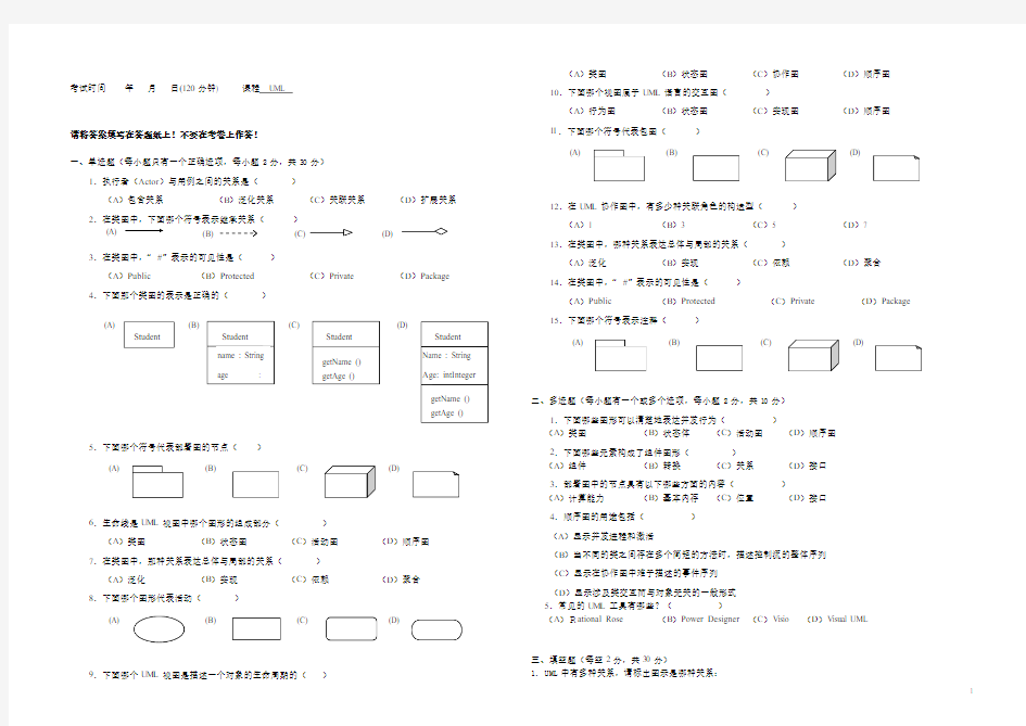 UML期末考卷一份(有答案)