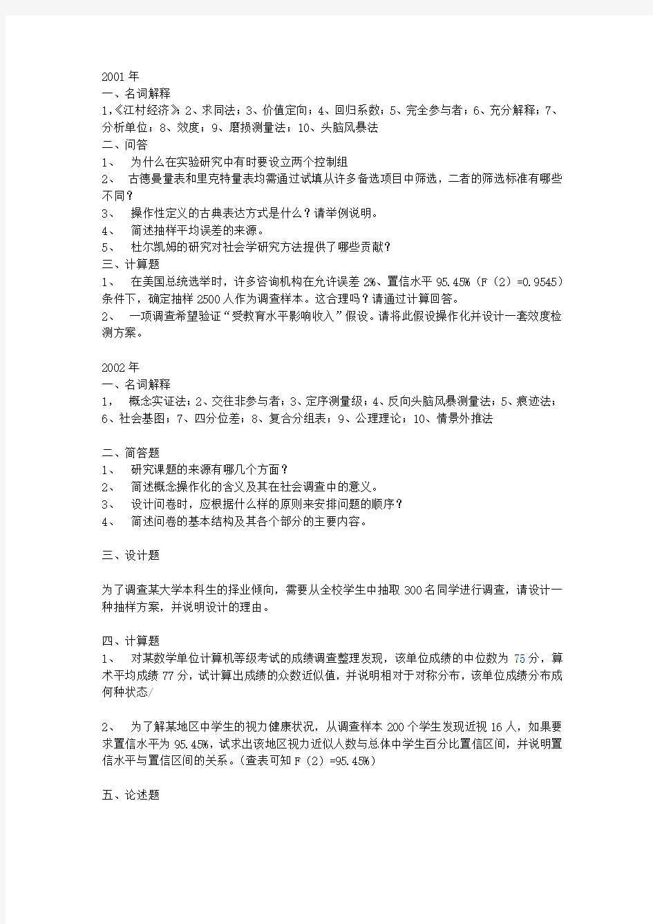 南大社会学方法试题